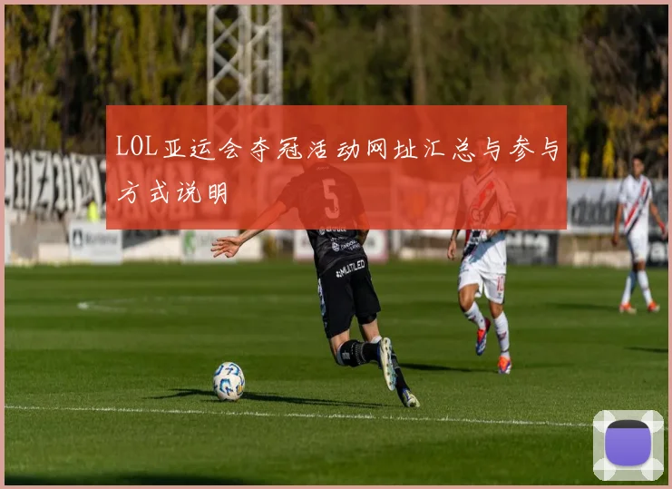 LOL亚运会夺冠活动网址汇总与参与方式说明