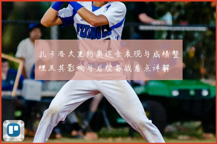 扎卡洛夫里约奥运会表现与成绩整理及其影响与后续备战看点详解