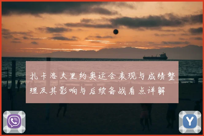 扎卡洛夫里约奥运会表现与成绩整理及其影响与后续备战看点详解