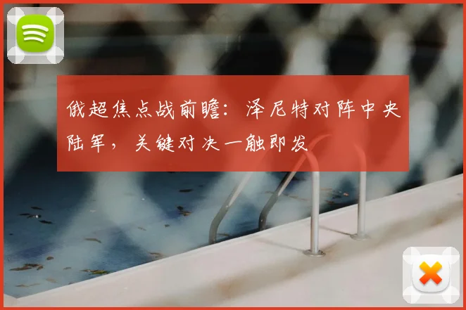 俄超焦点战前瞻：泽尼特对阵中央陆军，关键对决一触即发