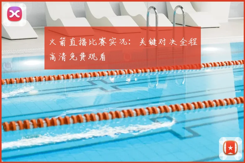 火箭直播比赛实况:关键对决全程高清免费观看