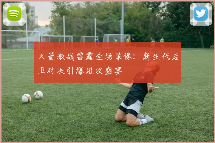 火箭激战雷霆全场录像:新生代后卫对决引爆进攻盛宴