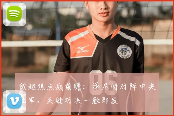 俄超焦点战前瞻：泽尼特对阵中央陆军，关键对决一触即发