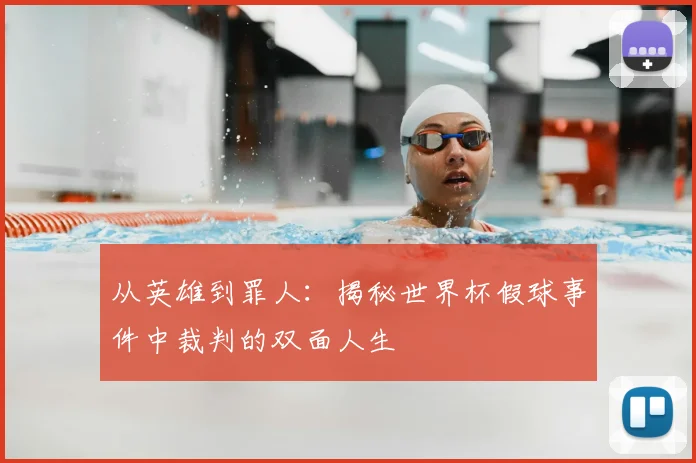 从英雄到罪人：揭秘世界杯假球事件中裁判的双面人生