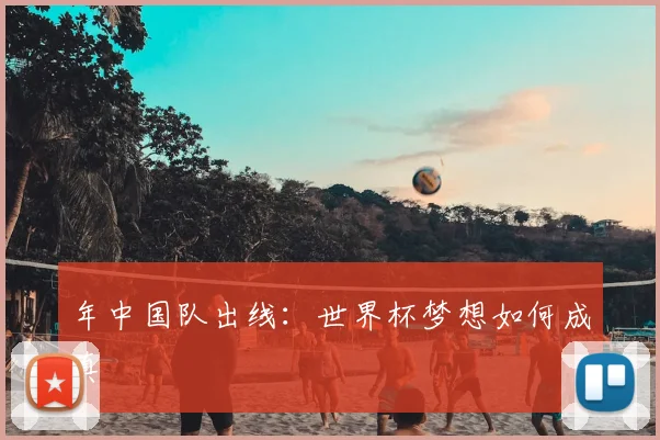 年中国队出线:世界杯梦想如何成真