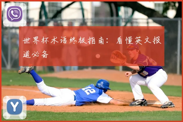 世界杯术语终极指南:看懂英文报道必备