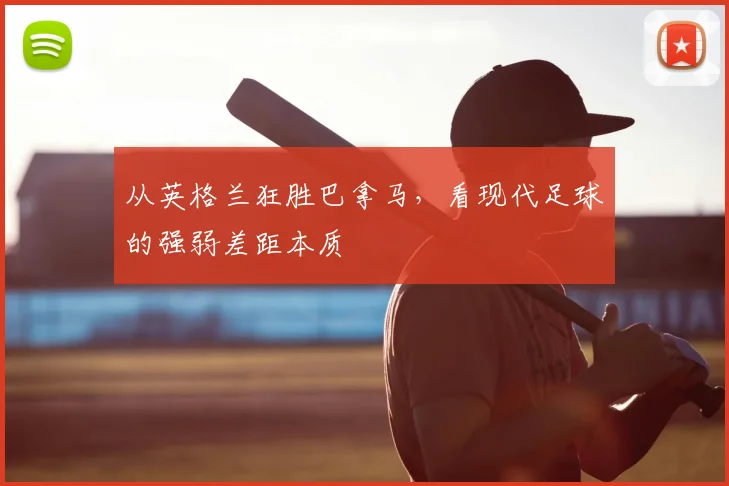 从英格兰狂胜巴拿马，看现代足球的强弱差距本质