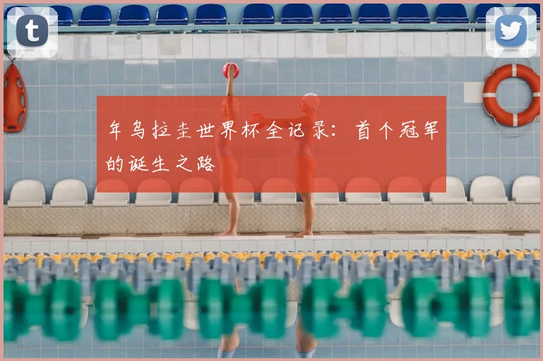 年乌拉圭世界杯全记录:首个冠军的诞生之路