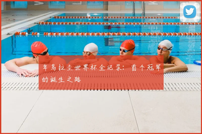 年乌拉圭世界杯全记录:首个冠军的诞生之路